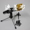 Nt牛腾 - 遮羞布