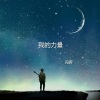 冯奔 - 我的力量