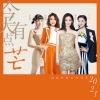 黄圣依、袁咏琳、朱婧汐Akini Jing、丁当 - 今天有点芒
