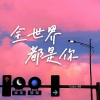 Cola_09 - 全世界都是你