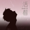 乐栖谷 - 산다는 건