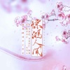 鹿鹤同声 - 惊鸿人间 (女声版)