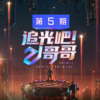 JA符龙飞、Casper卡斯柏、刘维、伍嘉成、李泽锋 - 牙买加的槟榔 (Live)
