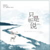 墨雪_Jiang - 只是听说 (Remix)