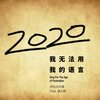 阿良良木健、洛天依 - 我无法用我的语言