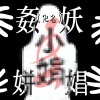 祖娅纳惜 - 小娟(化名)