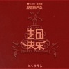 红人馆馆长 - 生日快乐