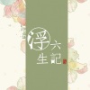 阿册 - 觅得浮生半日闲
