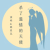 晓星沉 - 杀了滥情的天使