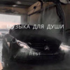 HEST - Музыка Для Души (remix)