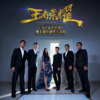 寻声人声乐团 - 王者荣耀主题曲 (纯人声版)