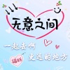 福妖 - 无意之间