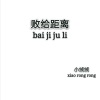 绒宝儿 - 败给距离