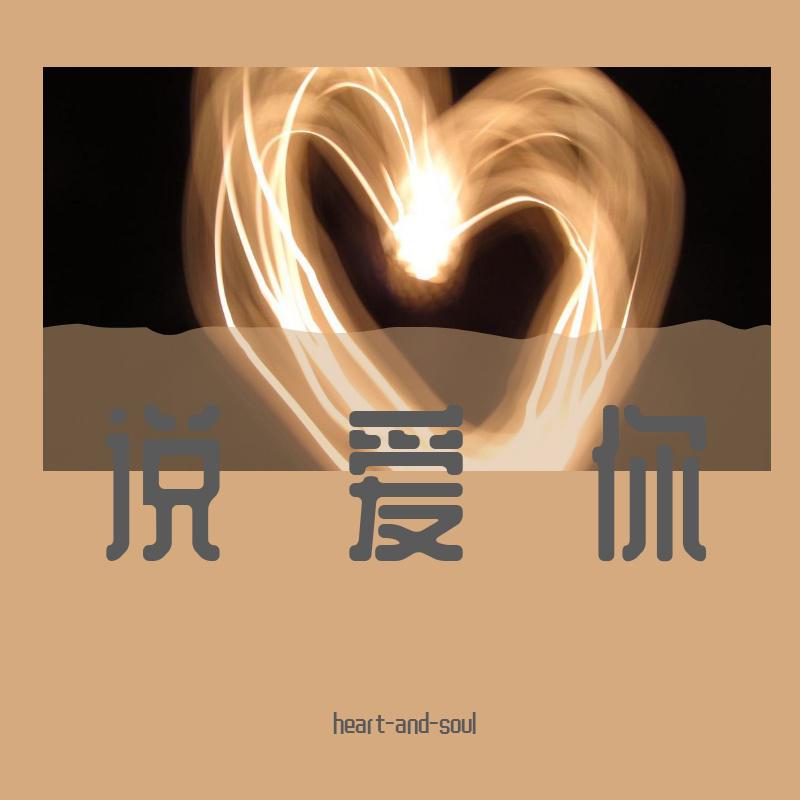 翼之浔 - 说爱你
