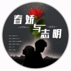 星斓Sila、苏墨生 - 春娇与志明