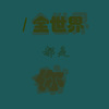 CHENG - 全世界都是你