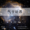 斯薇 - 大碗宽面