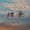 老二道（半吨兄弟） - 归南
