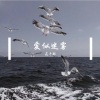 花子默 - 朱丽叶 (DJ版)