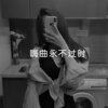 慕青花则 - 给姐甩起你的钩子 (蹦迪版)