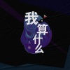 三妹 - 我，算什么