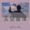 卓依婷、Alone.Orz、寐加岛 - 别熬夜了 美丽比他重要