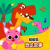 碰碰狐PINKFONG - 01 霸王龙打猎日记