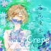 Crepe - 낙화유수 (落花流水)