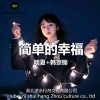 韩宗锦、明夏 - 简单的幸福 (Remix)