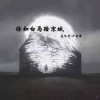 左木子 - 你如白马踏京城