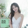 何杰玲 - 微微