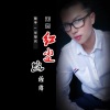 华䘵光 - 无怨红尘路缠绵