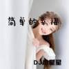 DJ小星星 - Drown