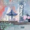 宋孟君、唐千云《彼岸花》[MP3/LRC]