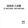 俊禄 Mister - 词未完 人未散