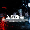 歌者阿文、小可、李艺邱 - 你心累了吗