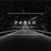 连贾柯、DJ YiXiu、圈妹 - 撩人旋律