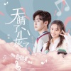 脱颖 - 天晴了,心灰了 (伴奏)
