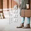 蛋蛋饼_JW、Addiction冷 - 长腿叔叔
