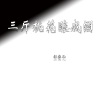 东辰 - 三斤桃花酿成酒