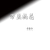 东辰 - 万里桃花
