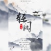 白镍、衡a学姐 - 轻闲