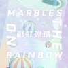 hanser - Marbles on a rainbow (彩虹弹珠)