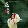 林一 - 燕无双 (燕无歇)