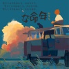赵星宇 - 香烟情歌