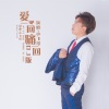 小飞哥 - 爱一回痛一回 (DJ小帽版)