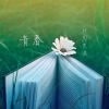 杨同学、马天 - 青春潮