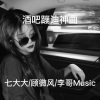 七大大、十一、李哥Music《Wolves (Remix)》[MP3/LRC]