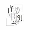 Vie - 光阴故事