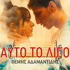 Themis Adamantidis - Auto To Ligo